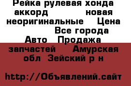 Рейка рулевая хонда аккорд 2003-2007 новая неоригинальные. › Цена ­ 15 000 - Все города Авто » Продажа запчастей   . Амурская обл.,Зейский р-н